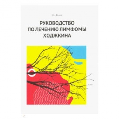 Онкология, книга Руководство по лечению лимфомы Ходжкина купить по скидке