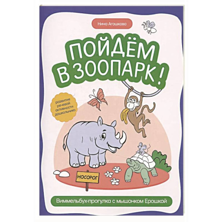 Животный и растительный мир, книга Пойдем в зоопарк: виммельбух-прогулка с мышонком Ерошкой купить по скидке