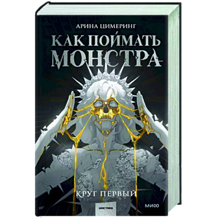 Русское фэнтези, книга Как поймать монстра. Круг первый купить по скидке