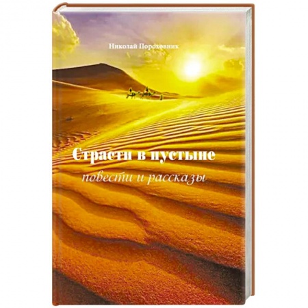 Русская современная проза, книга Страсти в пустыне. Повести и рассказы купить по скидке