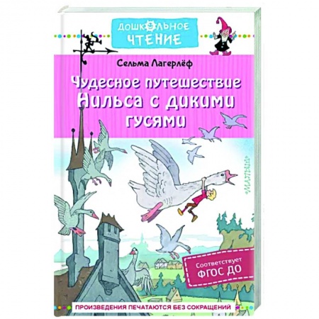 Сказки зарубежных писателей, книга Чудесное путешествие Нильса с дикими гусями купить по скидке