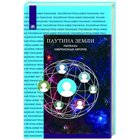 Русская современная проза, книга Паутина земли. Рассказы современных авторов купить по скидке