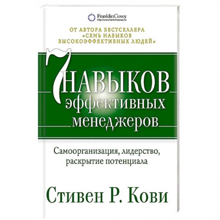 Практическая психология, книга Семь навыков эффективных менеджеров. Самоорганизация, лидерство, раскрытие потенциала купить по скидке