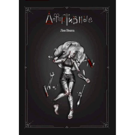 Зарубежная фантастика, книга Дефективные купить по скидке