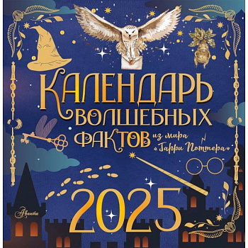 Календарь волшебных фактов из мира 'Гарри Поттера'