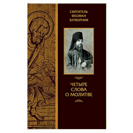 Православие в целом, книга Четыре слова о молитве купить по скидке