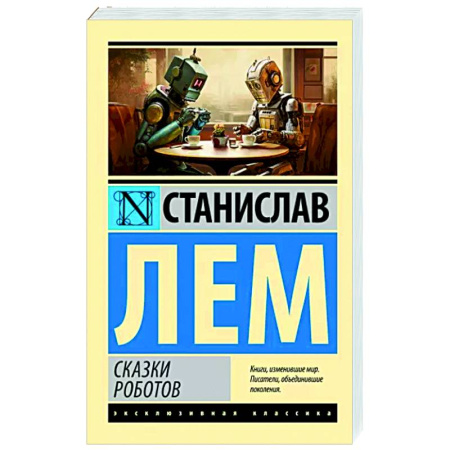 Классическая зарубежная фантастика, книга Сказки роботов купить по скидке