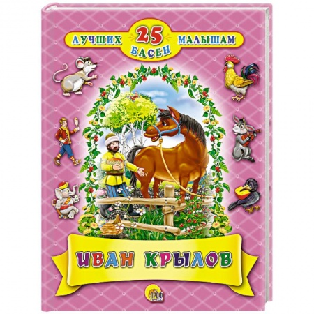 Басни для детей, книга 25 лучших басен малышам. Иван Крылов купить по скидке