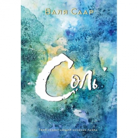 Фантастика, фэнтези, книга Соль купить по скидке