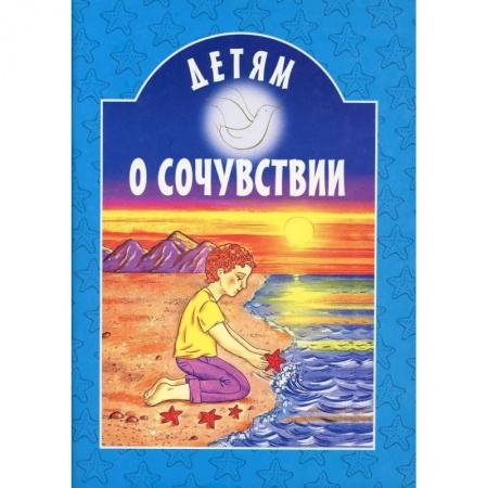 О православии, книга Детям о сочувствии купить по скидке