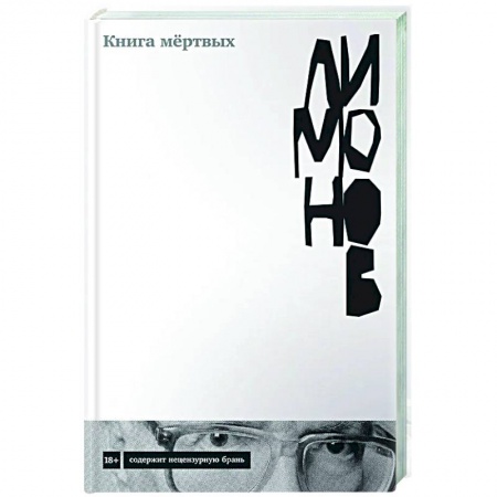 Русская современная проза, книга Книга мертвых купить по скидке