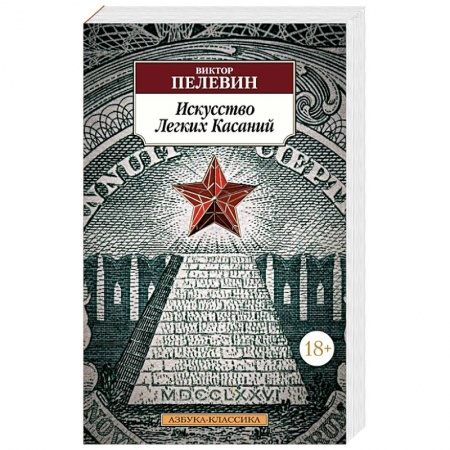 Русская современная проза, книга Искусство Легких Касаний купить по скидке