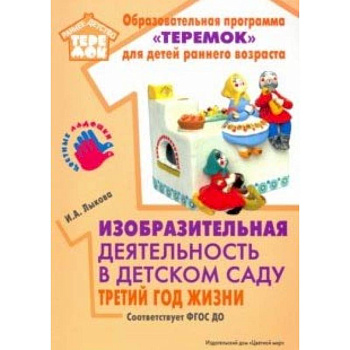 Изобразительная деятельность в детском саду. Третий год жизни. Методическое пособие. ФГОС ДО