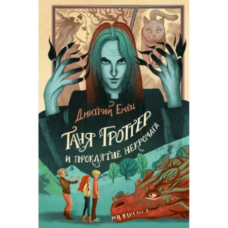 Мистика. Фантастика. Фэнтези, книга Таня Гроттер и проклятие некромага купить по скидке