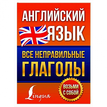 Английский язык, книга Английский язык. Все неправильные глаголы купить по скидке