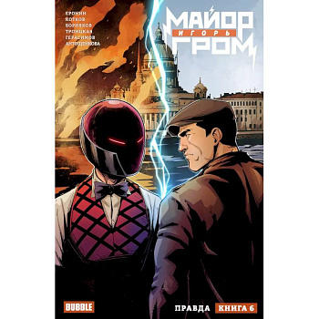 Майор Игорь Гром. Том 6. Правда: книга комиксов Майор Игорь Гром. Том 6. Правда: книга комиксов