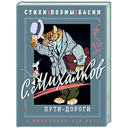 Русская поэзия для детей, книга С. Михалков. Пути-дороги. Стихи. поэмы, басни купить по скидке