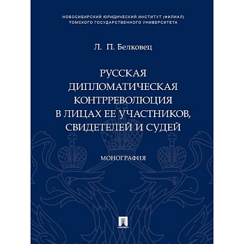 Русская дипломатическая контрреволюция в лицах ее участников свидетелей и судей. Монография