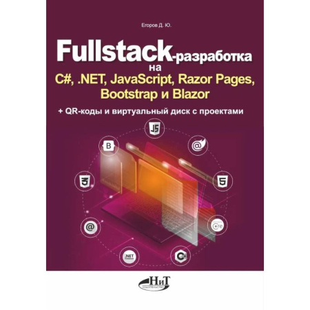 Java, J++. Языки программирования, книга Fullstack-разработка на C#, .NET, JavaScript, Razor Pages, Bootstrap и Blazor + QR-коды и виртуальный диск с проектами купить по скидке