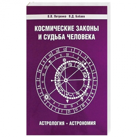 Книги, книга Космические законы и судьба человека. Астрология. Астрономия. 3-е издание купить по скидке