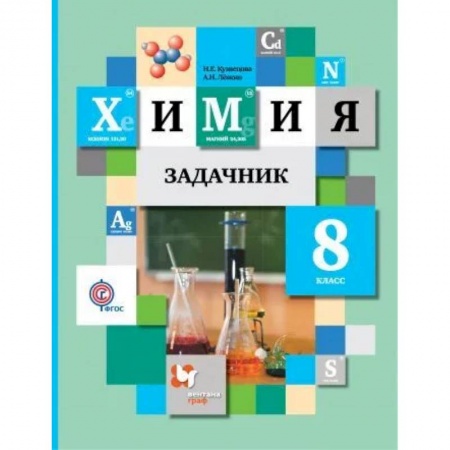 Химия, книга Химия 8 класс. Задачник купить по скидке