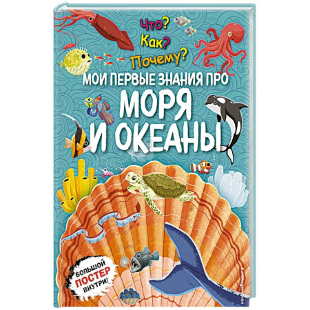 Атласы и карты, книга Что? Как? Почему? Мои первые знания про моря и океаны. (с постером) купить по скидке