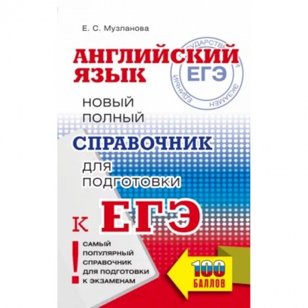 Английский язык, книга ЕГЭ. Английский язык. Новый полный справочник для подготовки к ЕГЭ купить по скидке