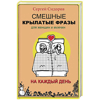 Смешные крылатые фразы для женщин и мужчин. На каждый день Смешные крылатые фразы для женщин и мужчин. На каждый день
