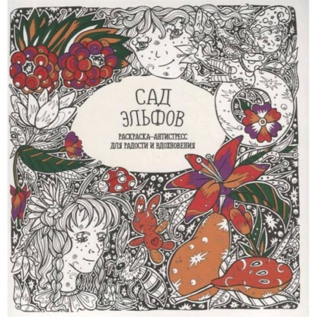 Комиксы. Манга, книга Раскраска-антистресс 'Сад Эльфов' купить по скидке