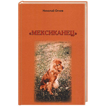 Мексиканец