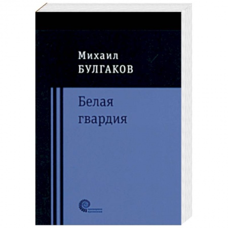 Русская классика, книга Белая гвардия купить по скидке