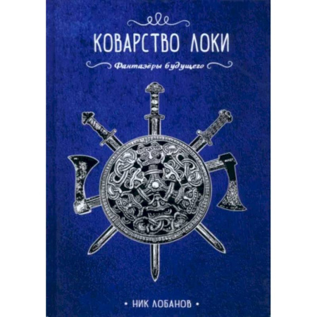 Русское фэнтези, книга Коварство Локи купить по скидке