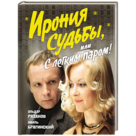 Русская современная проза, книга Ирония судьбы,или С легким паром! (к 50-летнему юбилею фильма) купить по скидке