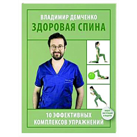 Авторские методики, книга Здоровая спина. 10 эффективных комплексов упражнений купить по скидке