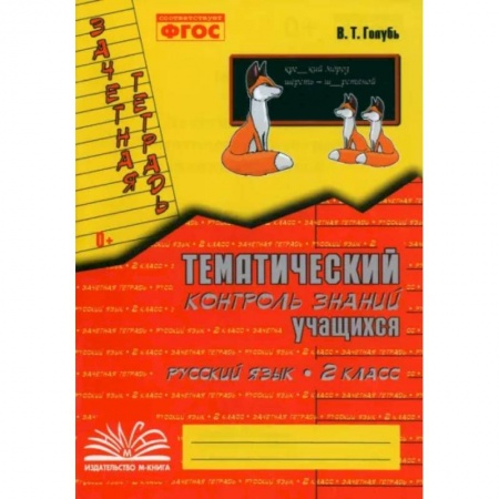Русский язык, книга Русский язык. 2 класс. Зачетная тетрадь. Тематический контроль знаний учащихся. ФГОС купить по скидке