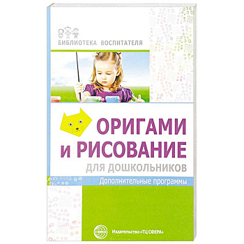 Оригами и рисование для дошкольников Оригами и рисование для дошкольников