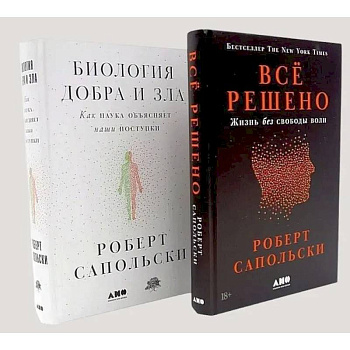 Все решено: Жизнь без свободы воли. Биология добра и зла (комплект из 2-х книг)