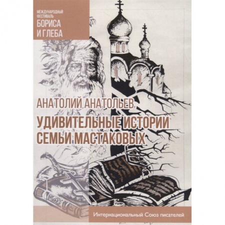 Русская современная проза, книга Удивительные истории семьи Мастаковых купить по скидке