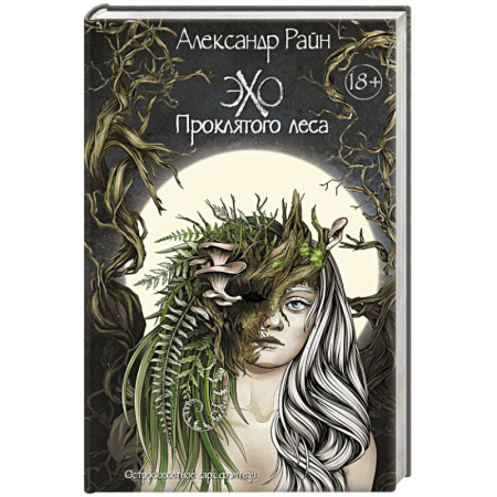 Мистика, ужасы, книга Эхо проклятого леса купить по скидке