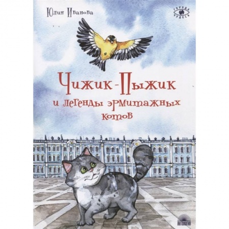 Сказки, книга Чижик-Пыжик и легенды эрмитажных котов купить по скидке