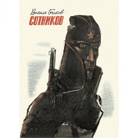 Книги, книга Сотников купить по скидке