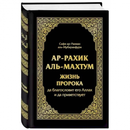 Ислам. Общие представления, книга Ар-Рахик аль-Махтум. Жизнь Пророка купить по скидке