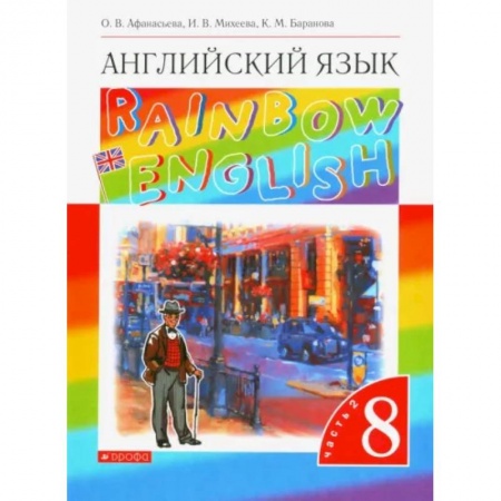 Английский язык, книга Английский язык. 8 класс. Учебник. В 2-х частях. Часть 2. Вертикаль. ФГОС купить по скидке