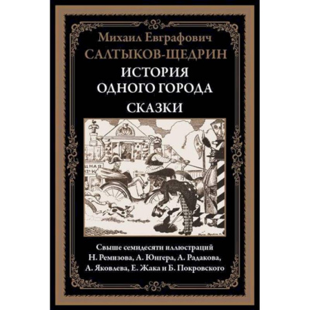 Русская классика, книга История одного города. Сказки купить по скидке