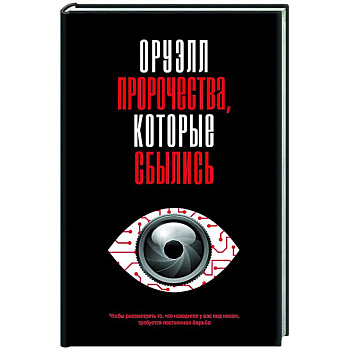 Оруэлл. Пророчества, которые сбылись