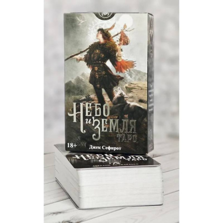 Книги, книга Таро 'Небо и земля'. Русская Серия купить по скидке