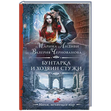 Русское фэнтези, книга Бунтарка и Хозяин Стужи купить по скидке