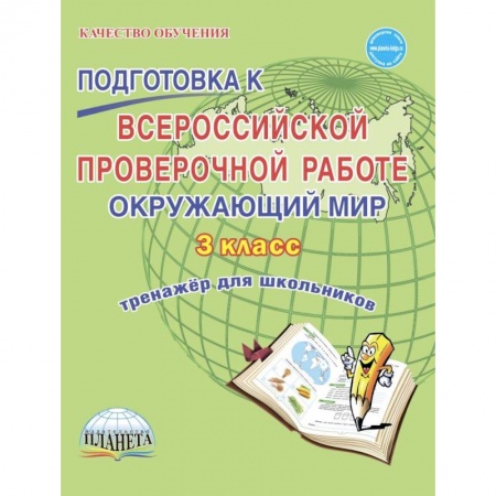 Природоведение. Окружающий мир, книга Окружающий мир. 3 класс. Всероссийская проверочная работа. Тренажер для обучения купить по скидке