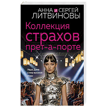 Коллекция страхов прет-а-порте