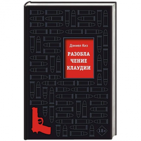 Триллеры, книга Разоблачение Клаудии купить по скидке